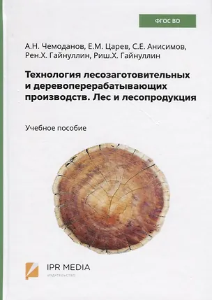 Книга Технология лесозаготовительных и деревоперерабатывающих производств. Лес и лесопродукция. Учебное пособие ()