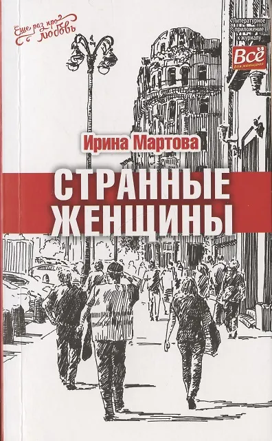 Книга Странные женщины (Ирина Мартова) — 1