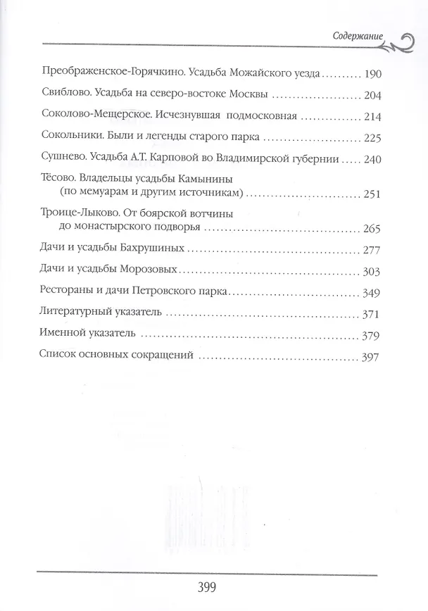 Книга Русская усадьба в очерках и воспоминаниях (XVII - начало XX в.) (Наталия Филаткина) — 3