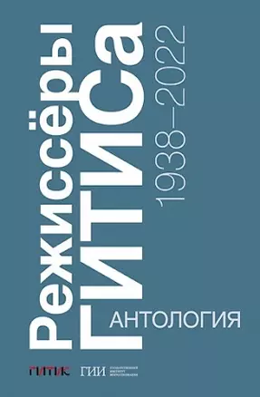 Режиссёры ГИТИСа. 1938–2022. Антология — 2962405 — 1