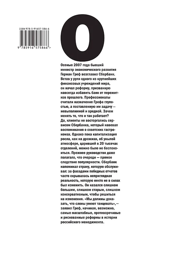 Книга Слон на танцполе. Как Герман Греф и его команда учат Сбербанк танцевать (Евгений Карасюк) — 2
