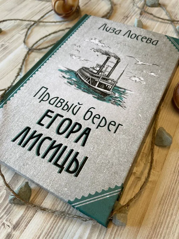 Книга Правый берег Егора Лисицы (Лиза Лосева) — 10