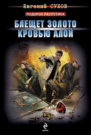Книга Блещет золото кровью алой : роман (Евгений Сухов)