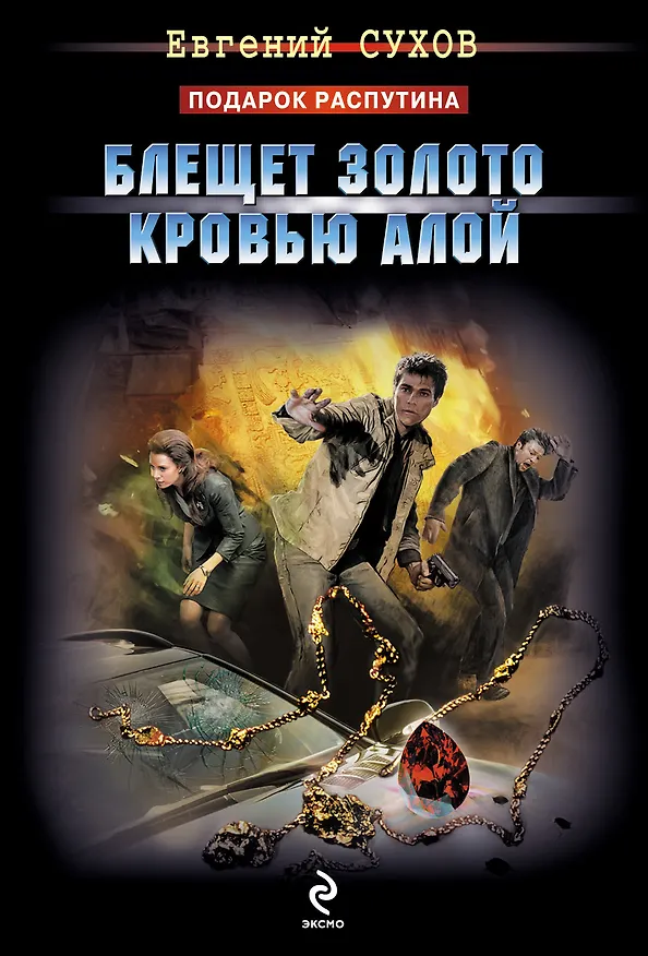 Книга Блещет золото кровью алой : роман (Евгений Сухов) — 1