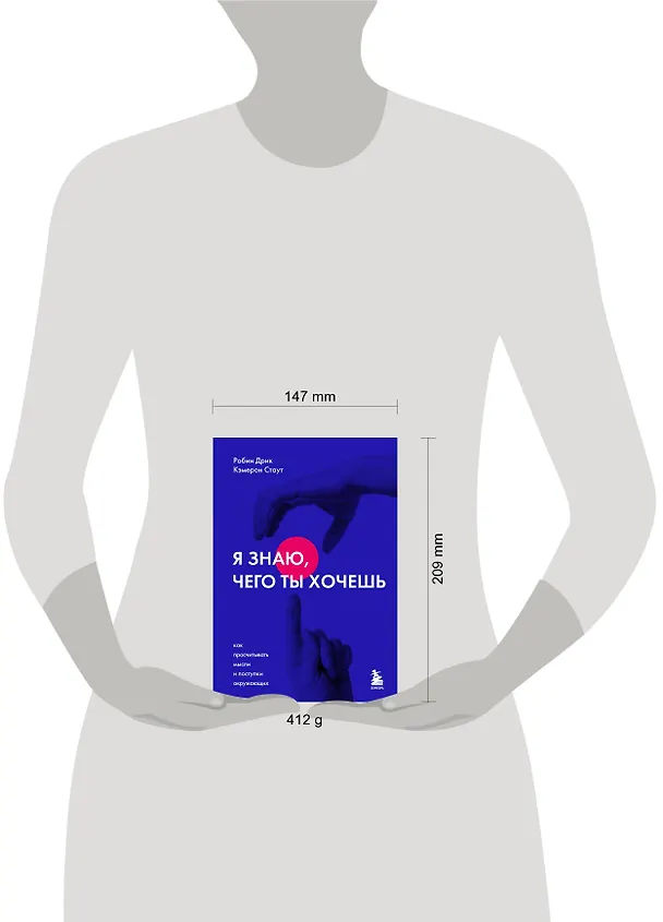 Книга Я знаю, чего ты хочешь. Как просчитывать мысли и поступки окружающих (Робин Дрик, Кэмерон Стаут) — 8