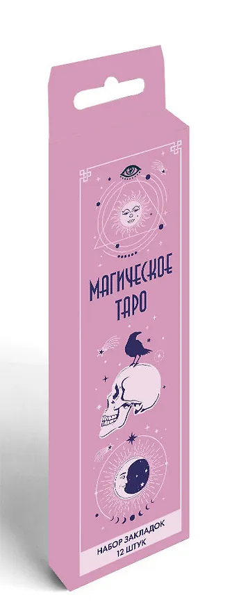 Набор закладок. Магическое таро (12 шт. в наборе, 55х180 мм) 3037838 — 2