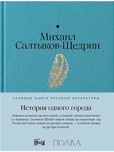 История одного города