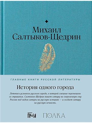 Книга История одного города (Михаил Салтыков-Щедрин)