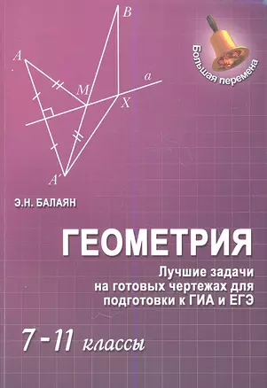 Геометрия : лучшие задачи на готов.чертежах для подготовки к ГИА и ЕГЭ : 7-11 классы — 2357129 — 1