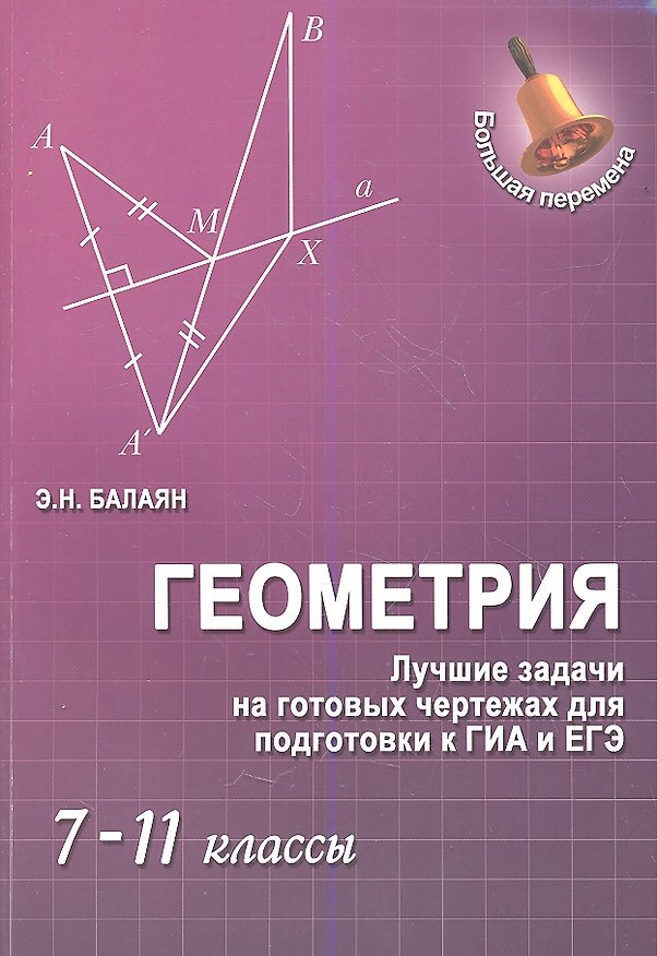 Книга Геометрия : лучшие задачи на готов.чертежах для подготовки к ГИА и ЕГЭ : 7-11 классы (Эдуард Балаян) — 1