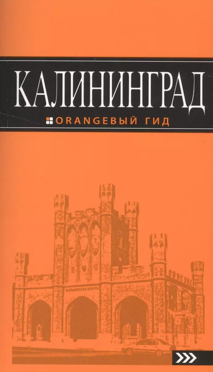 Калининград: путеводитель. 3-е изд., испр. и доп. (Юрий Власишен) - купить  книгу с доставкой в интернет-магазине «Читай-город». ISBN: 978-5-699-82736-7