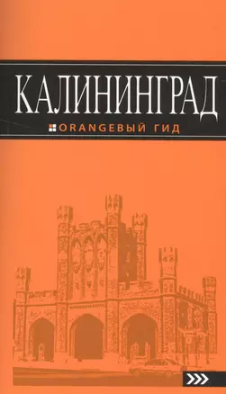 Калининград: путеводитель. 3-е изд., испр. и доп. — 2526155 — 1