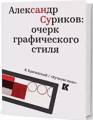 Александр Суриков: очерк графического стиля — 2555038 — 1