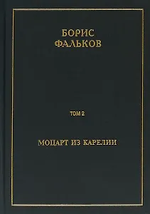 Полное собрание сочинений в 15 томах. Том 2. Моцарт из Карелии
