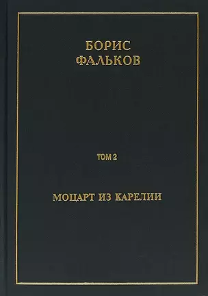 Полное собрание сочинений в 15 томах. Том 2. Моцарт из Карелии — 2689296 — 1