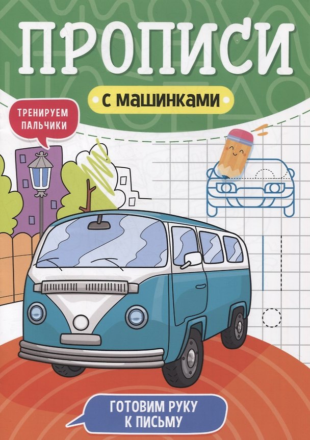 Книга ПРОПИСИ С МАШИНКАМИ. ГОТОВИМ РУКУ К ПИСЬМУ () — 1