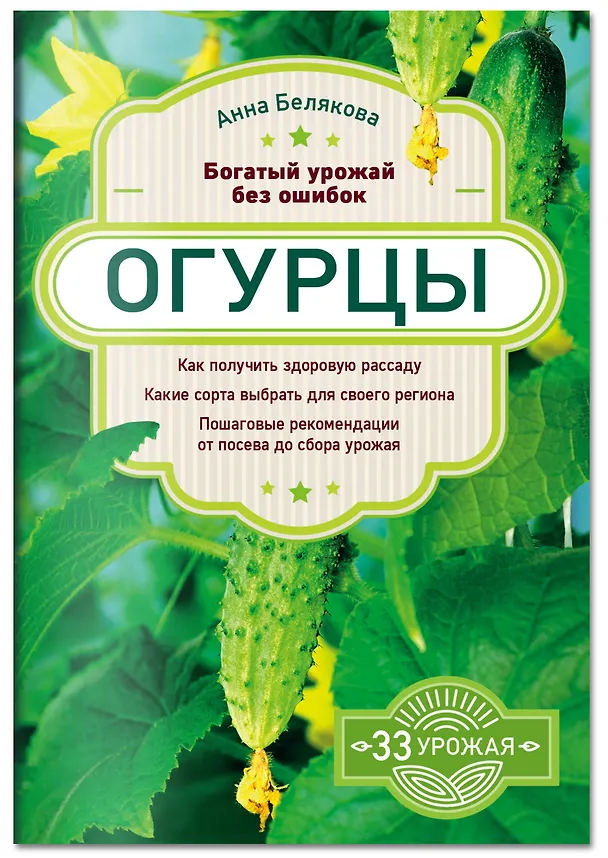 Книга Огурцы. Богатый урожай без ошибок (Анна Белякова) — 4