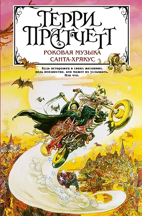 Книга Роковая музыка. Санта-Хрякус (Терри Пратчетт)