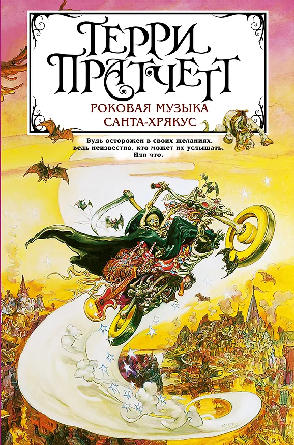 Книга Роковая музыка. Санта-Хрякус (Терри Пратчетт) — 1