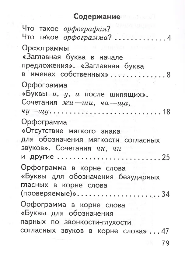 Книга Русский язык. 2 класс. Орфографический практикум. Рабочая тетрадь (Лариса Савельева) — 2