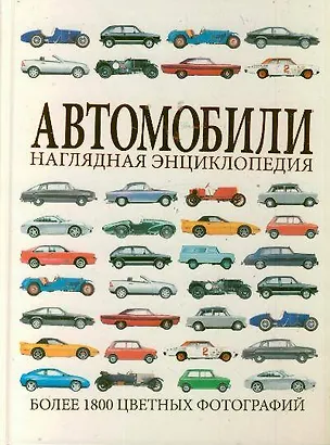 Книга Автомобили. Наглядная энциклопедия ()