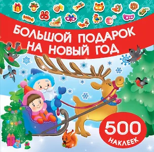 Книга Большой подарок на Новый год (Ольга Граблевская)