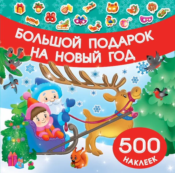 Книга Большой подарок на Новый год (Ольга Граблевская) — 1