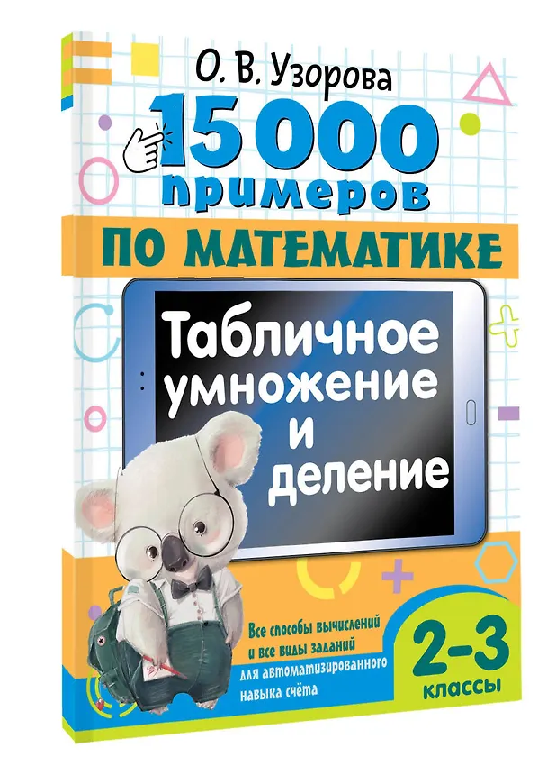 Книга 15 000 примеров по математике. Табличное умножение и деление. Все способы вычислений и все виды заданий для автоматизированного навыка счета. 2- 3 классы (Ольга Узорова) — 4