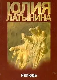 Книга Нелюдь (Юлия Латынина) — 1