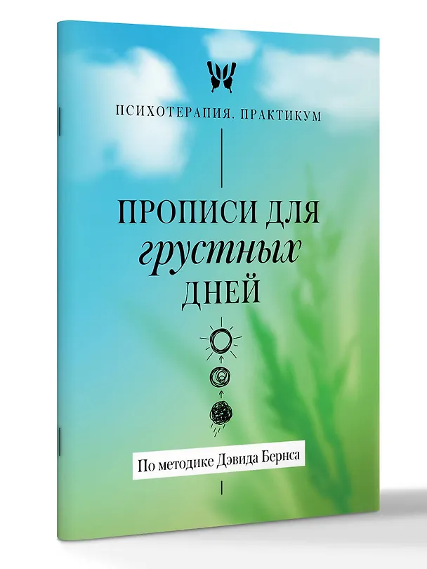 Книга Прописи для грустных дней. По методике Дэвида Бернса () — 3