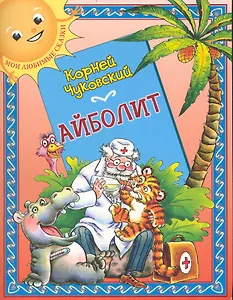 Айболит: (для детей ст. дошк. и мл. шк. возраста) / (мягк) (Мои любимые сказки). Чуковский К. (Кэпитал Трейд Компани)