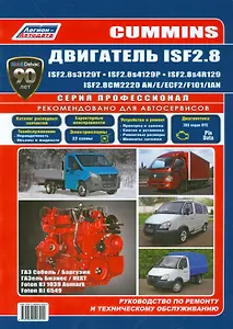Cummins двигатель ISF2.8 ISF2.8s3129T ISF2.8s4129Р… ГАЗ Соболь… (мПрофессионал)