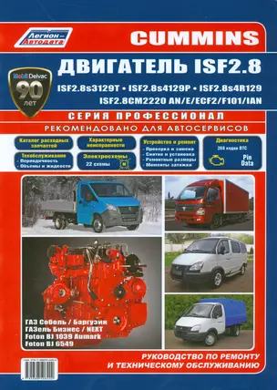 Cummins двигатель ISF2.8 ISF2.8s3129T ISF2.8s4129Р… ГАЗ Соболь… (мПрофессионал) — 2533799 — 1