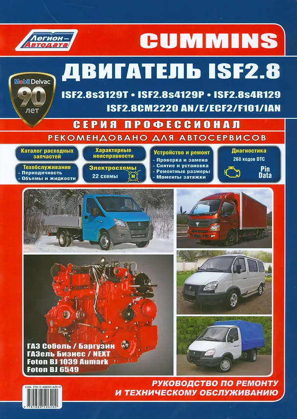 Книга Cummins двигатель ISF2.8 ISF2.8s3129T ISF2.8s4129Р… ГАЗ Соболь… (мПрофессионал) () — 1