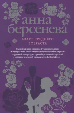 Азарт среднего возраста : роман — 2623740 — 1