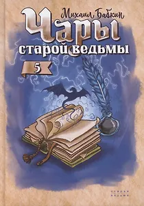 Чары старой ведьмы. Книга пятая