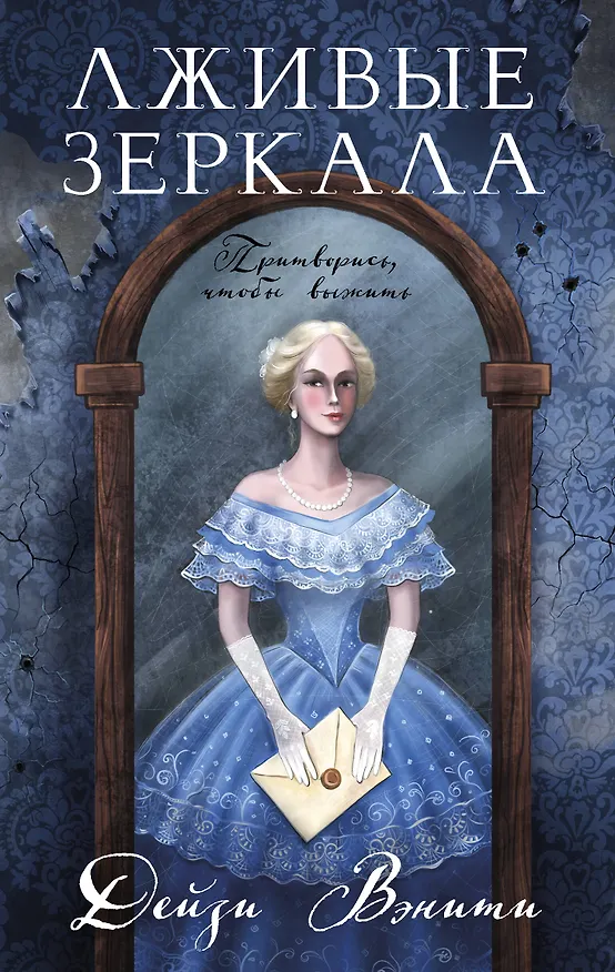 Книга Лживые зеркала (Дейзи Вэнити) — 1
