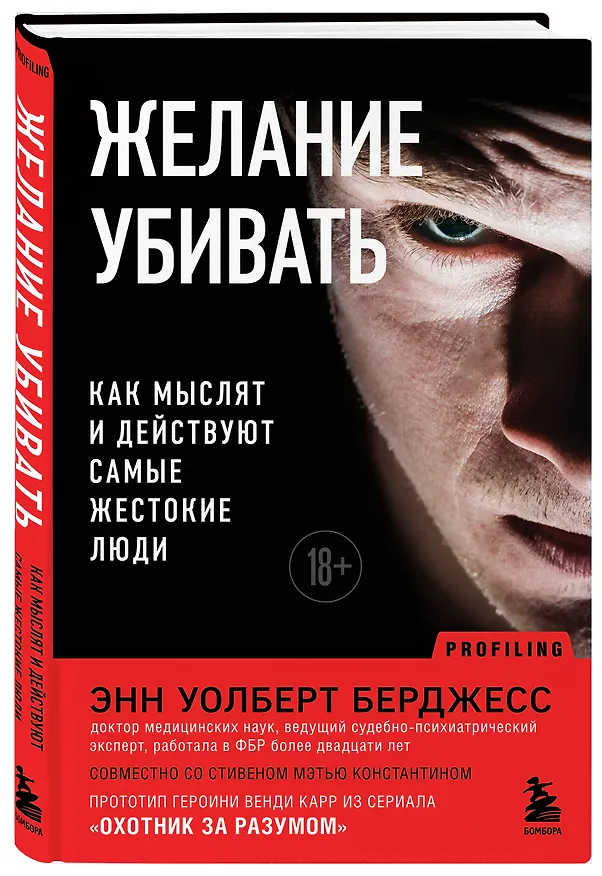 Книга Желание убивать. Как мыслят и действуют самые жестокие люди (Энн Уолберт Берджесс) — 4