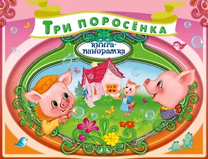 Три поросёнка. По мотивам английской сказки