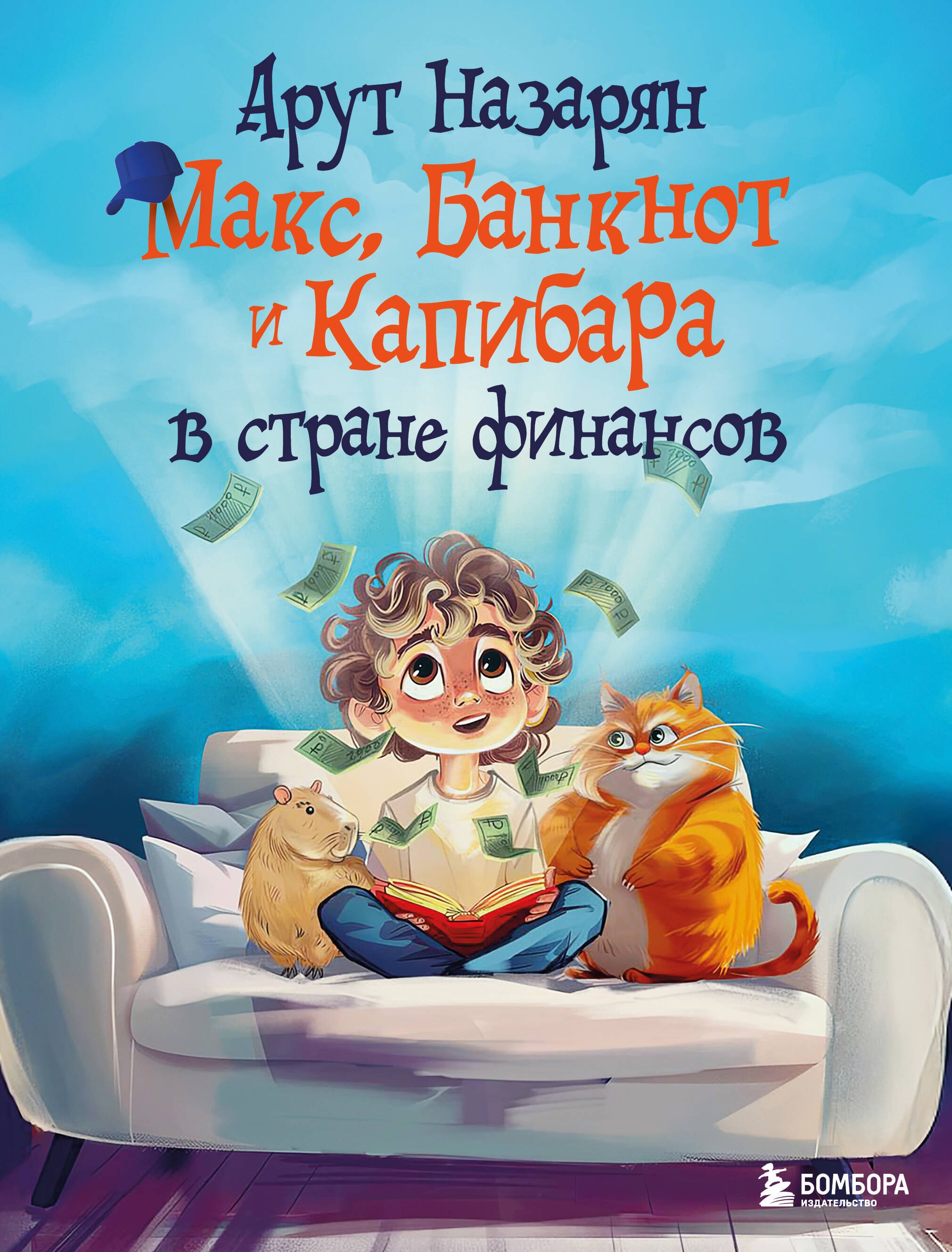 

Макс, Банкнот и Капибара в стране финансов