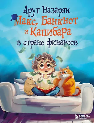 Книга Макс, Банкнот и Капибара в стране финансов (Арут Назарян)