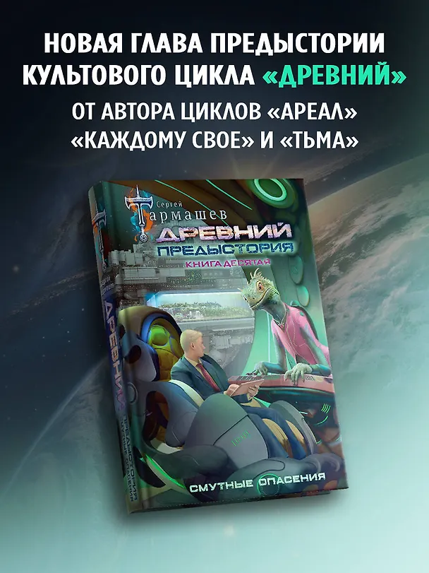 Книга Древний. Предыстория. Книга десятая. Смутные опасения (Сергей Тармашев) — 6