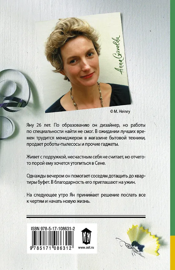 Книга Ян (Анна Гавальда) — 2