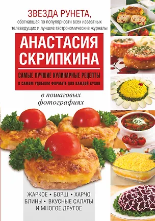 Книга Самые лучшие кулинарные рецепты в самом удобном формате для каждой кухни (Анастасия Скрипкина)