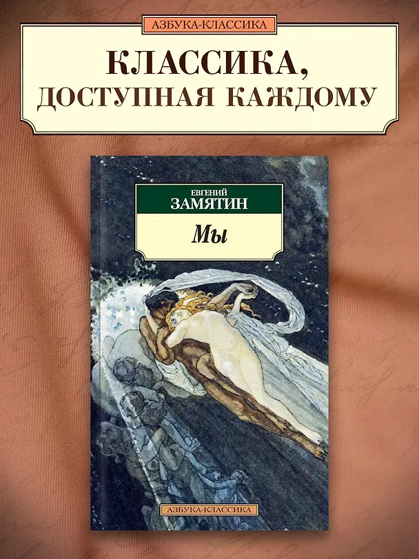 Книга Мы (Евгений Замятин) — 3