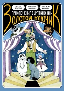 «Классика в комиксах. Приключение Буратино, или Золотой ключик»