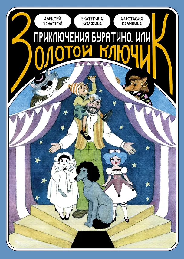 Книга Классика в комиксах. Приключение Буратино, или Золотой ключик (+ лимитированная открытка) (Екатерина Волжина, Алексей Толстой, Анастасия Калинина) — 1