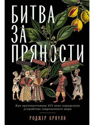 Книга Битва за пряности: Как противостояние XVI века определило устройство современного мира (Роджер Кроули)