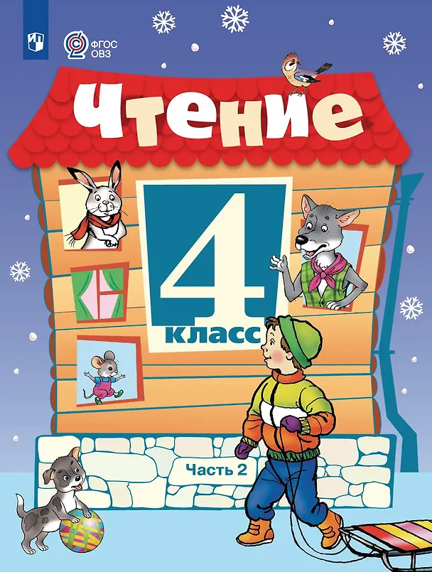 Книга Чтение: 4-й класс: учебник: в 2-х частях. Часть 2 (Светлана Ильина) — 1