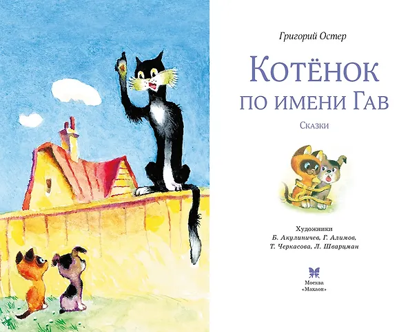 Книга Котенок по имени Гав (Григорий Остер) — 5